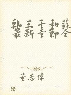 韩三千和苏迎夏最新章节全部