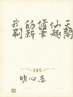 我的修仙天赋能刷新笔趣阁