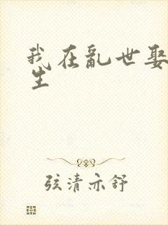 我在乱世娶妻长生