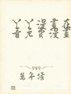 丫丫漫画在线观看免费漫画下拉式封面