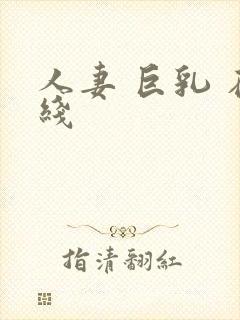 人妻 巨乳 在线