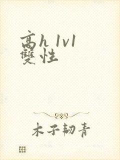 高h 1v1 双性封面