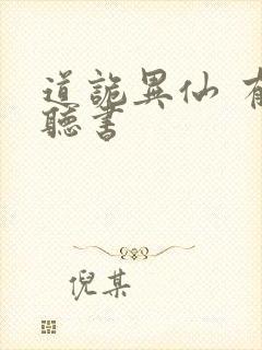 道诡异仙 有声听书