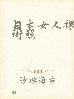 日本女人裸体艺术照