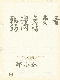 韩漫免费看漫画的网站