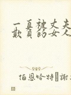 一直被丈夫上司欺负的女人封面