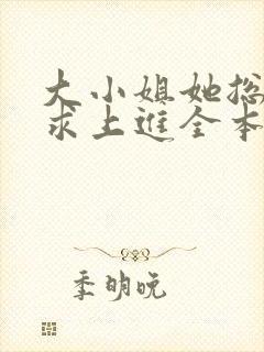 大小姐她总是不求上进全本小说免费阅读