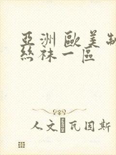 亚洲 欧美制服丝袜一区