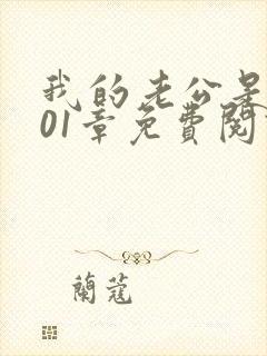 我的老公是条狗01章免费阅读封面