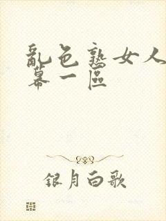 乱色熟女人妻字幕一区