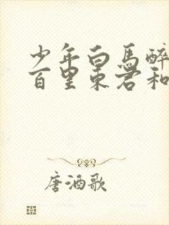 少年白马醉春风百里东君和玥瑶