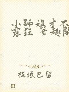 小师姐才不是暴露狂 笔趣阁最新章节阅读