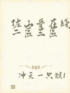 佐山爱在线一区二区三区