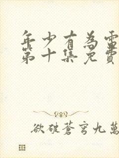 年少有为电视剧第十集免费观看