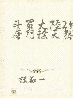 斗罗大陆2绝世唐门徐天然结局