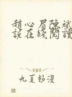 赵心眉陈斌的小说在线阅读