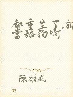 都重生了,谁还当舔狗啊