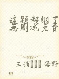 这题超纲了全文无删减免费阅读