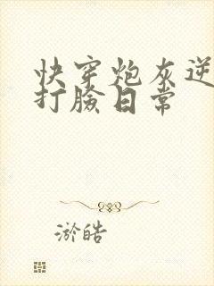 快穿炮灰逆袭之打脸日常