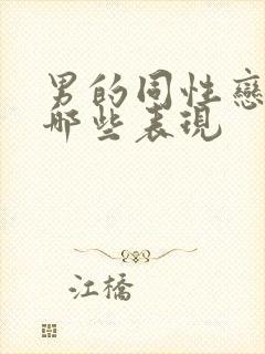 男的同性恋都有哪些表现