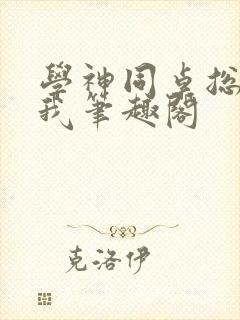 学神同桌总在钓我笔趣阁