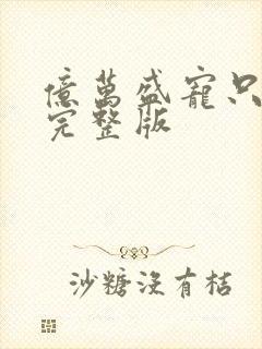 亿万盛宠只为你完整版封面