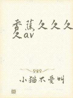 香蕉久久久久久久av封面