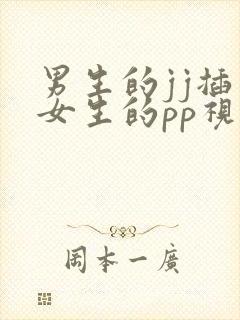 男生的jj插入女生的pp视频