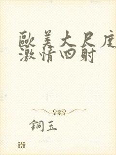 欧美大尺度床戏激情四射