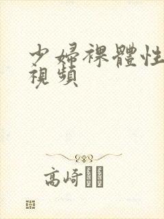 少妇裸体性猛交视频