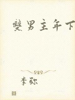 双男主年下调教