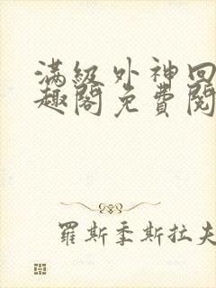 满级外神回家笔趣阁免费阅读全文