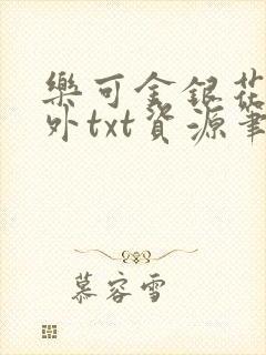 乐可金银花露番外txt资源笔趣阁,作者毫升菌