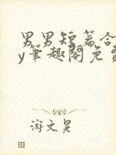 男男短篇合集by笔趣阁免费阅读封面