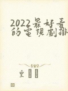 2022最好看的电视剧排行榜前十名