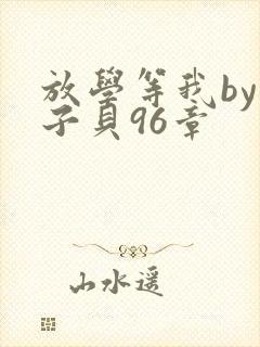 放学等我by酱子贝96章