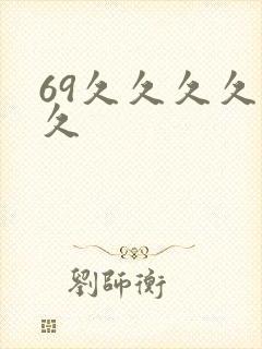 69久久久久久久封面