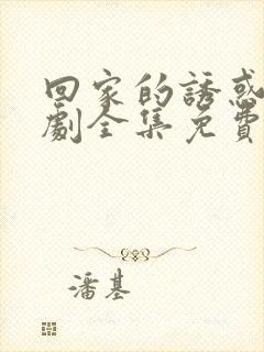 回家的诱惑电视剧全集免费播放在线封面