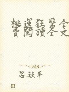 桃运狂医全文免费阅读全文封面