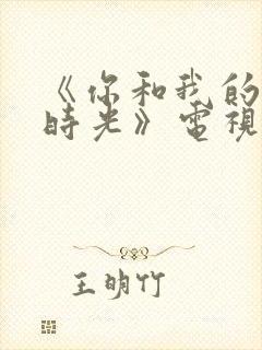 《你和我的倾城时光》电视剧免费