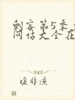 刺客第5季免费网站大全在线观看