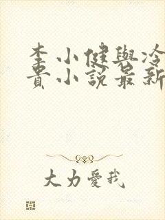 李小健与冷艳高贵小说最新章节更新