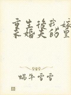 重生后我嫁给了未婚夫的皇叔小说