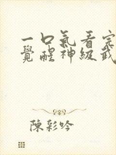 一口气看完斗罗觉醒神级武魂