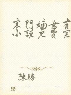 寒门嫡女有空间小说免费完本