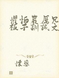 惧怕严厉兄长打板子训诫文小说封面