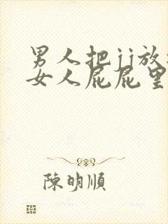 男人把jj放进女人屁屁里视频封面