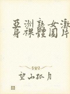 亚洲熟女激情全身裸体图片