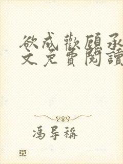 欲成欢顾承泽全文免费阅读笔趣阁