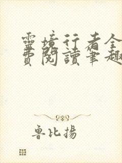 灵境行者全文免费阅读笔趣阁